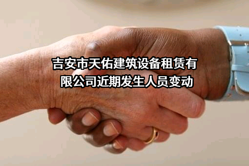 吉安市天佑建筑设备租赁有限公司