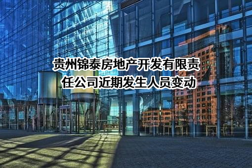 贵州锦泰房地产开发有限责任公司