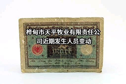 桦甸市天平牧业有限责任公司