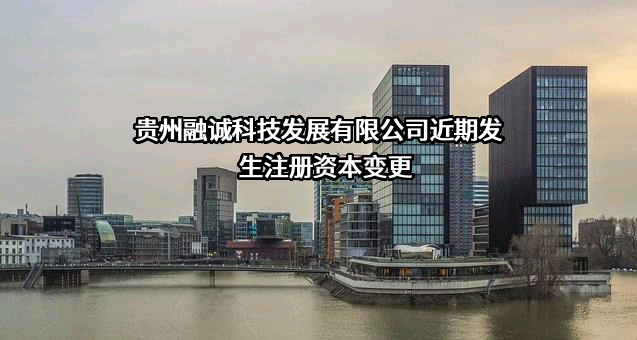 贵州融诚科技发展有限公司