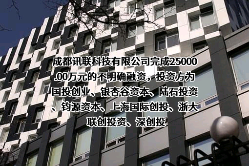 成都讯联科技有限公司