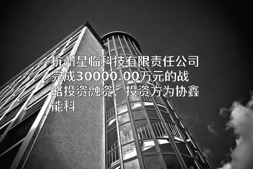 杭州星临科技有限责任公司
