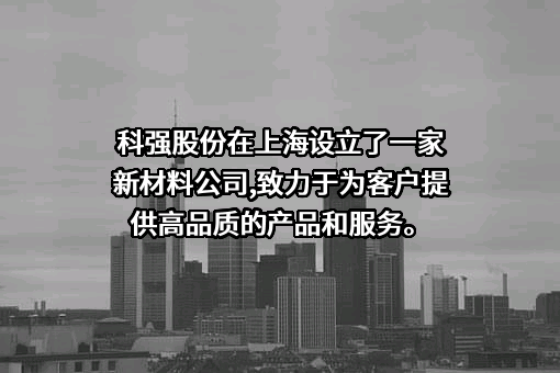 江苏科强新材料股份有限公司