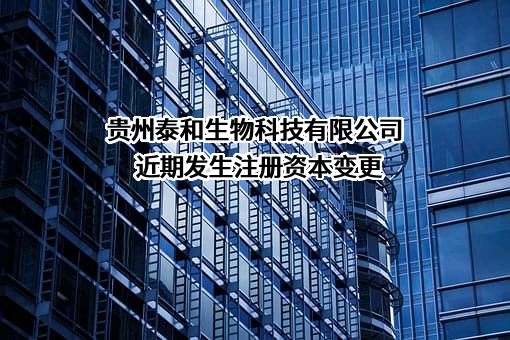 贵州泰和生物科技有限公司