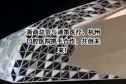 通策医疗股份有限公司