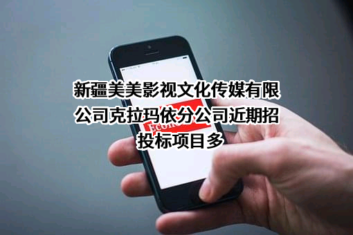 新疆美美影视文化传媒有限公司克拉玛依分公司