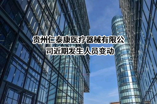 贵州仁泰康医疗器械有限公司