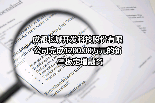 成都长城开发科技股份有限公司