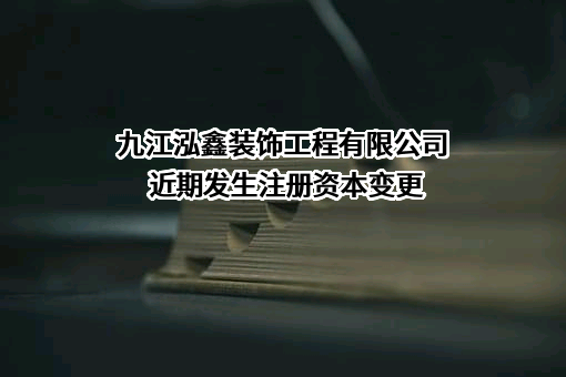 九江泓鑫装饰工程有限公司