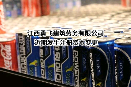 江西勇飞建筑劳务有限公司