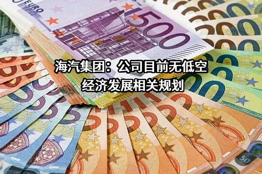 海南海汽运输集团股份有限公司