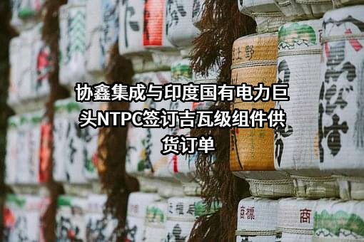 协鑫集成科技股份有限公司