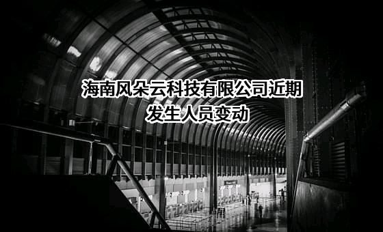 海南风朵云科技有限公司