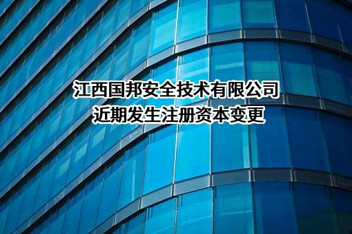 江西国邦安全技术有限公司