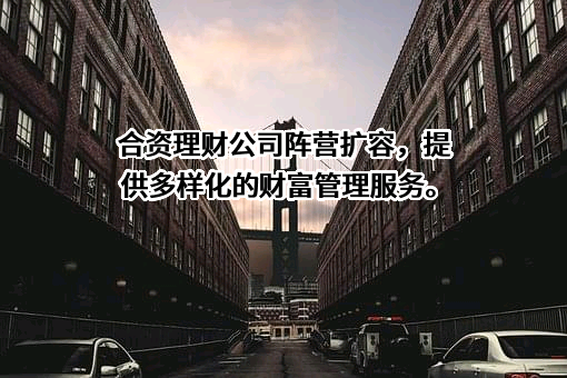 农银理财有限责任公司