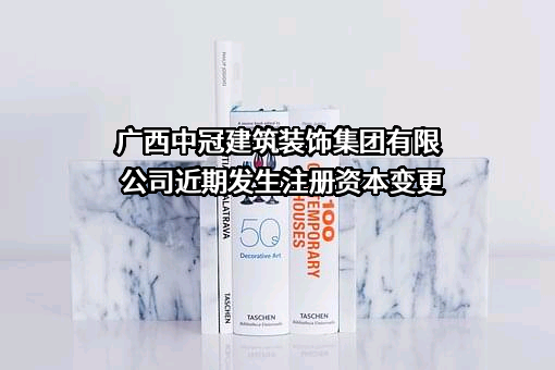 广西中冠建筑装饰集团有限公司