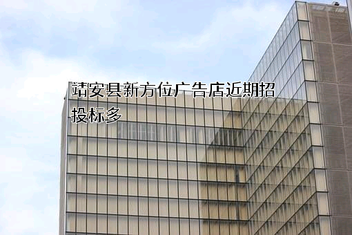 靖安县新方位广告店近期招投标项目多