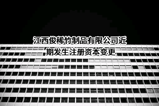 江西俊稀竹制品有限公司