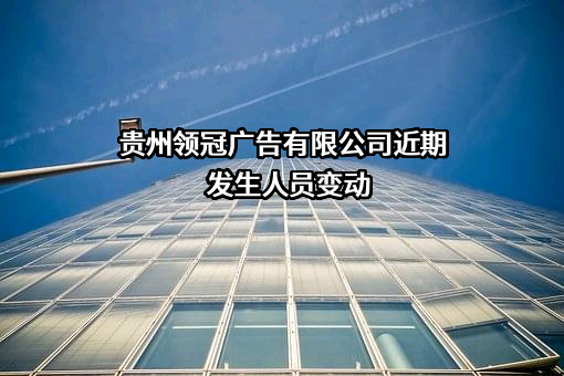 贵州领冠广告有限公司