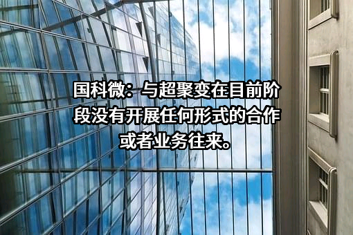 湖南国科微电子股份有限公司