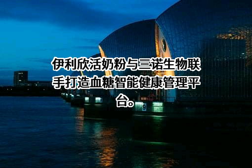 内蒙古伊利实业集团股份有限公司