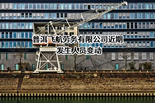 普洱飞航劳务有限公司