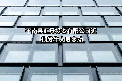 平南县汇景投资有限公司
