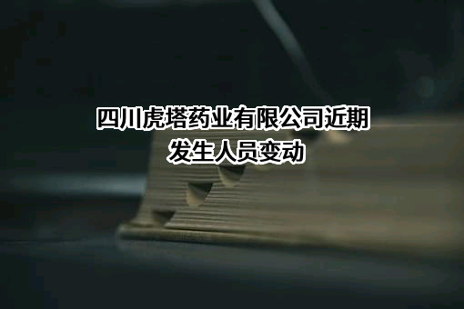 四川虎塔药业有限公司