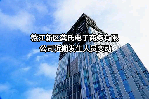 赣江新区龚氏电子商务有限公司