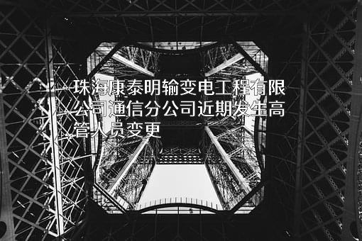 珠海康泰明输变电工程有限公司通信分公司