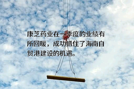 康芝药业股份有限公司