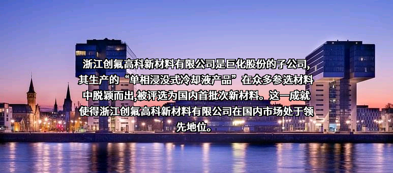 浙江创氟高科新材料有限公司