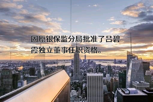 宁夏固原农村商业银行股份有限公司