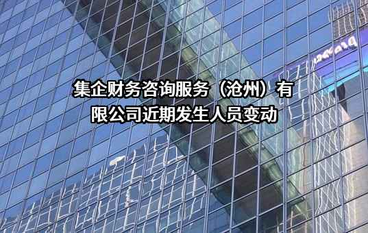 集企财务咨询服务（沧州）有限公司