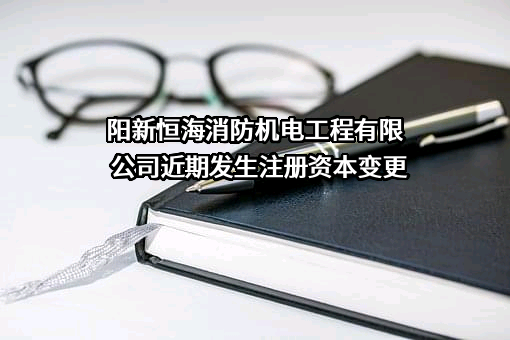 阳新恒海消防机电工程有限公司