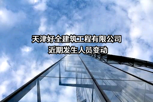 天津好全建筑工程有限公司