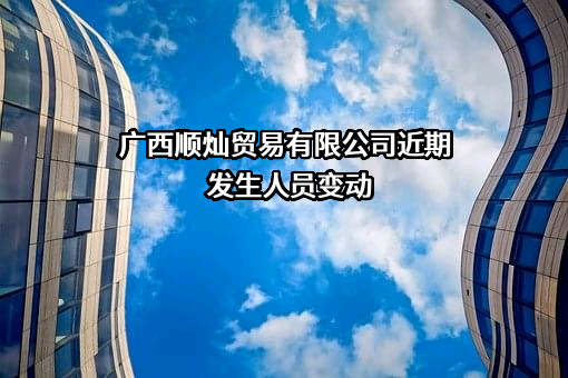 广西顺灿贸易有限公司