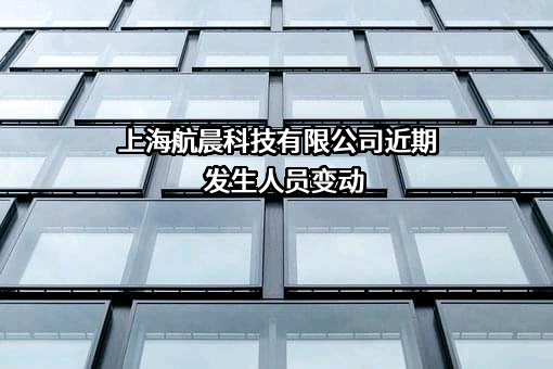 上海航晨科技有限公司