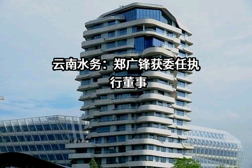 云南水务投资股份有限公司