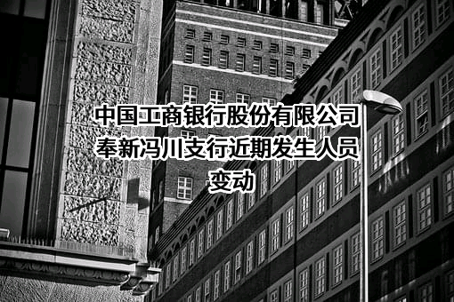 中国工商银行股份有限公司奉新冯川支行
