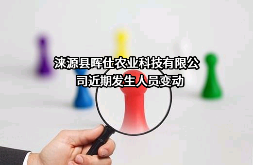 涞源县晖仕农业科技有限公司