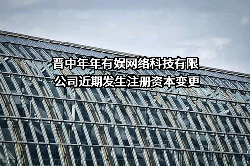 晋中年年有娱网络科技有限公司