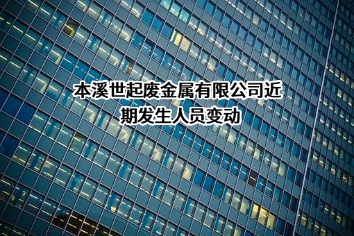 本溪世起废金属有限公司