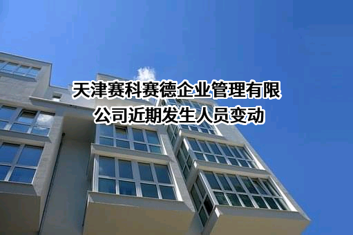 天津赛科赛德企业管理有限公司