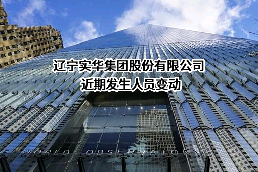 辽宁实华集团股份有限公司