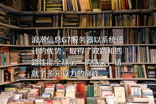 浪潮电子信息产业股份有限公司