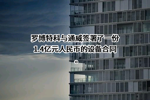 通威太阳能（眉山）有限公司