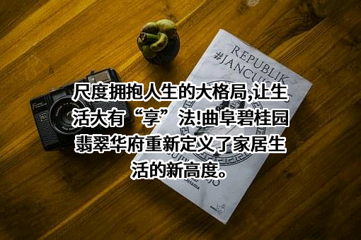 曲阜碧桂园房地产开发有限公司