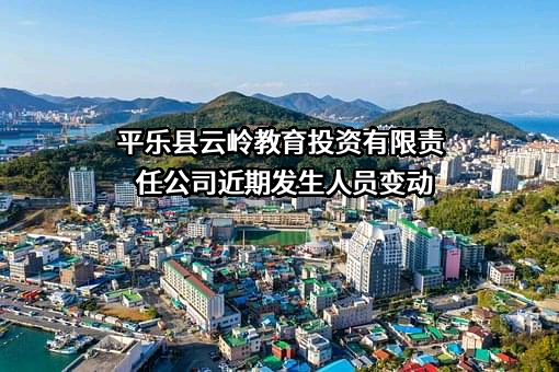 平乐县云岭教育投资有限责任公司