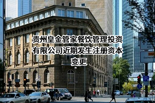 贵州皇金管家餐饮管理投资有限公司